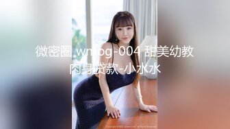 微密圈 wmog-004 甜美幼教肉身贷款-小水水