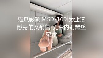 猫爪影像 MSD-169 为业绩献身的女销售-无套内射黑丝骚货