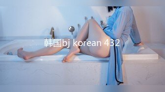 韩国bj korean 432