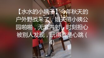 【水水的小姨子】今年秋天的户外野战来了，姐夫带小姨公园啪啪，无套内射，时刻担心被别人发现，玩得就是心跳 (4)