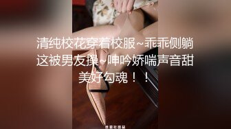 清纯校花穿着校服~乖乖侧躺这被男友操~呻吟娇喘声音甜美好勾魂！！