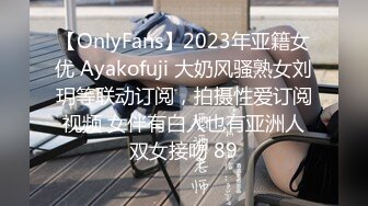 【OnlyFans】2023年亚籍女优 Ayakofuji 大奶风骚熟女刘玥等联动订阅，拍摄性爱订阅视频 女伴有白人也有亚洲人双女接吻 89