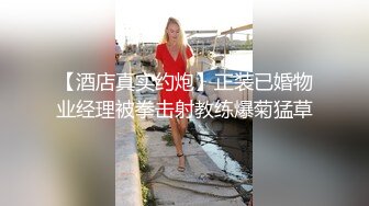 【酒店真实约炮】正装已婚物业经理被拳击射教练爆菊猛草