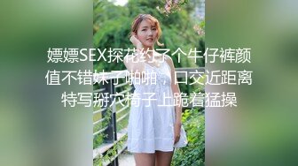 嫖嫖SEX探花约了个牛仔裤颜值不错妹子啪啪，口交近距离特写掰穴椅子上跪着猛操