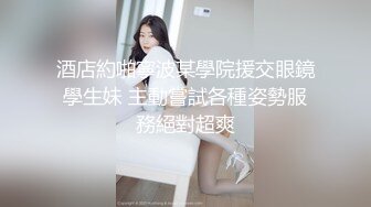 酒店約啪寧波某學院援交眼鏡學生妹 主動嘗試各種姿勢服務絕對超爽