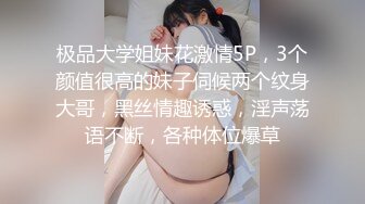 极品大学姐妹花激情5P，3个颜值很高的妹子伺候两个纹身大哥，黑丝情趣诱惑，淫声荡语不断，各种体位爆草