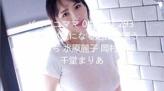 パコパコママ 043020_293 尿漏れが気になる昭和臭漂う熟女たち 水原麗子 岡村香澄 千堂まりあ