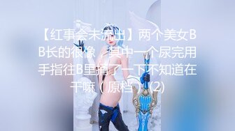 【红事会未流出】两个美女BB长的很像，其中一个尿完用手指往B里捅了一下不知道在干嘛（原档） (2)