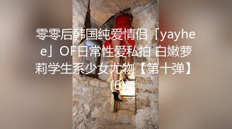 零零后韩国纯爱情侣「yayhee」OF日常性爱私拍 白嫩萝莉学生系少女尤物【第十弹】 (6)